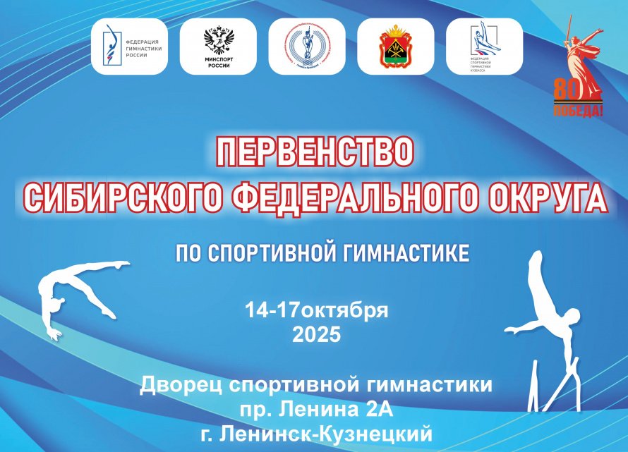 Первенство Сибирского федерального округа по спортивной гимнастике