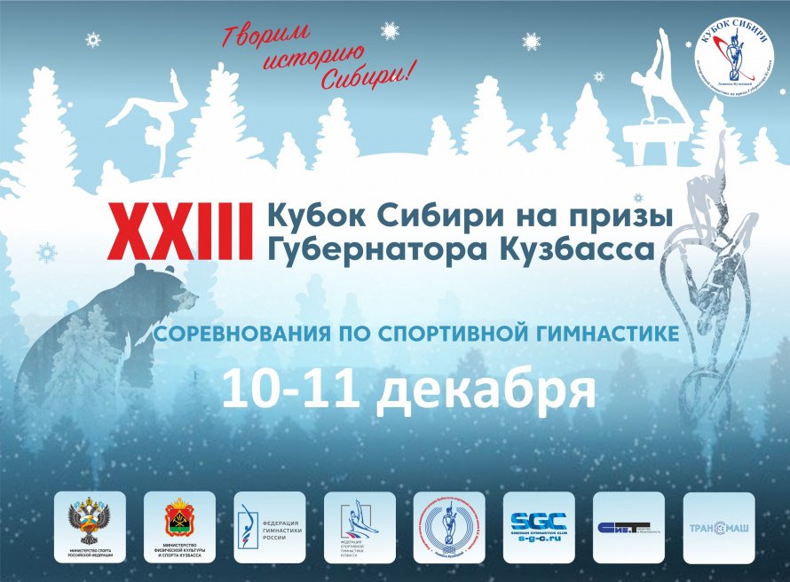 Анонс Всероссийских соревнований по спортивной гимнастике  Кубок Сибири на призы Губернатора Кузбасса.