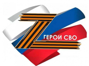 Герои СВО