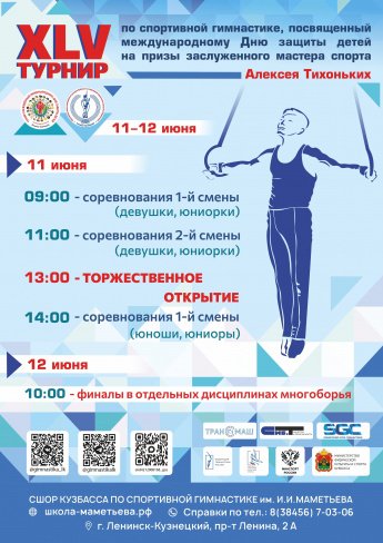 В г. Ленинске – Кузнецком состоится XLV юбилейный турнир по спортивной гимнастике, посвященный международному Дню защиты детей на призы заслуженного мастера спорта Алексея Тихоньких