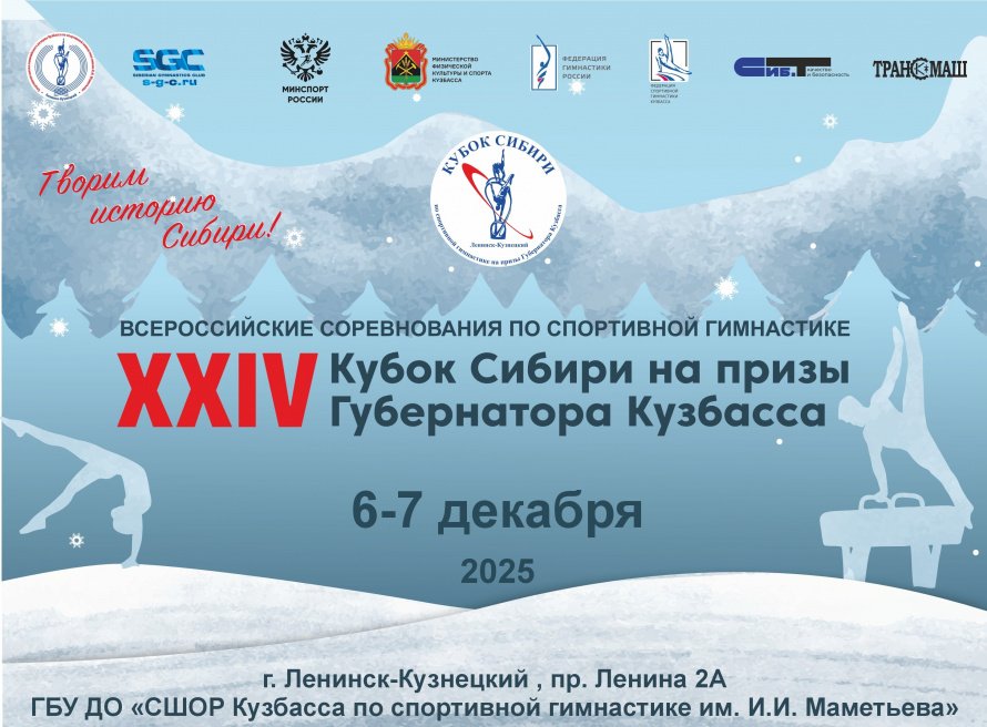 Анонс  Всероссийских соревнований по спортивной гимнастике Кубок Сибири на призы Губернатора Кузбасса.