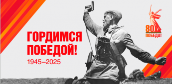 Гордимся Победой!