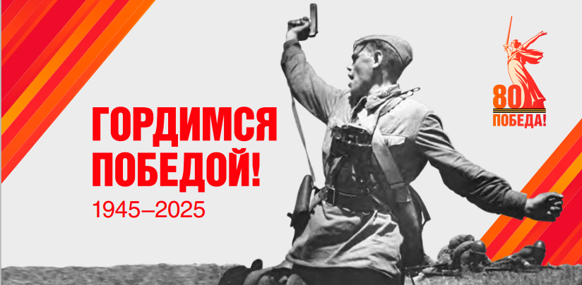 Гордимся Победой!