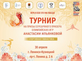 ТУРНИР  НА ПРИЗЫ СЕРЕБРЯНОГО ПРИЗЕРА ОЛИМПИЙСКИХ ИГР АНАСТАСИИ ИЛЬЯНКОВОЙ