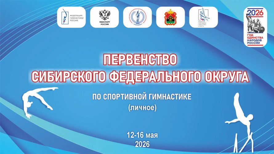 Первенство Сибирского федерального округа по спортивной гимнастике среди юниоров и юношей, юниорок и девушек (личное).