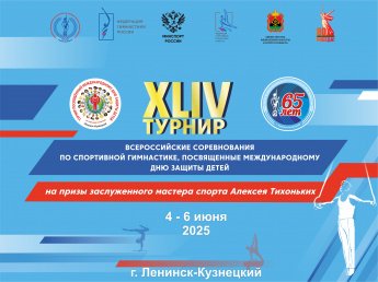 В г. Ленинске – Кузнецком пройдет XLIV турнир по спортивной гимнастике, посвященный международному Дню защиты детей  на призы заслуженного мастера спорта Алексея Тихоньких