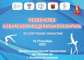 Первенство Сибирского федерального округа по спортивной гимнастике