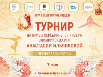 Спортивные соревнования на призы серебряного призера Олимпийских игр Анастасии Ильянковой